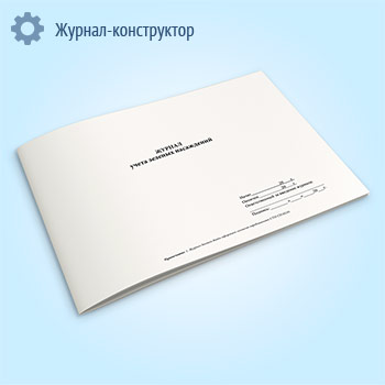 Журнал учета зеленых насаждений